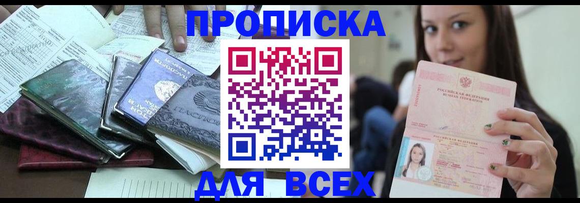 временная регистрация купить в Абакане